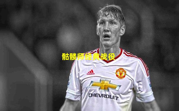 骷髅师经典战役