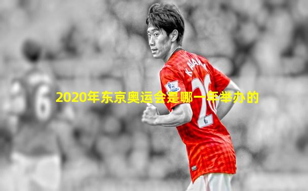 2020年东京奥运会是哪一年举办的