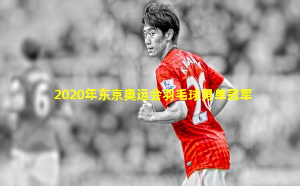 2020年东京奥运会羽毛球男单冠军
