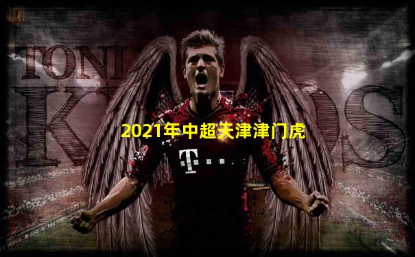 2021年中超天津津门虎