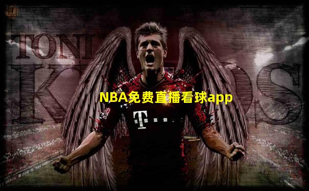 NBA免费直播看球app