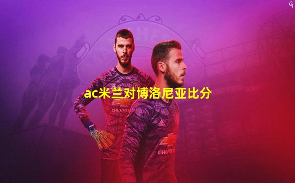 ac米兰对博洛尼亚比分