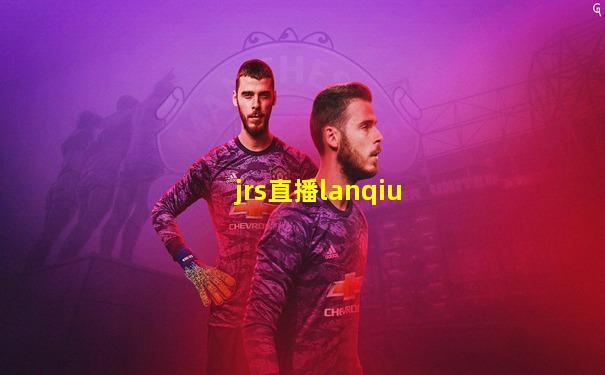 jrs直播lanqiu