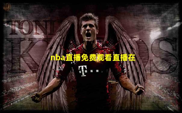 nba直播免费观看直播在
