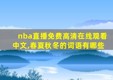 nba直播免费高清在线观看中文,春夏秋冬的词语有哪些