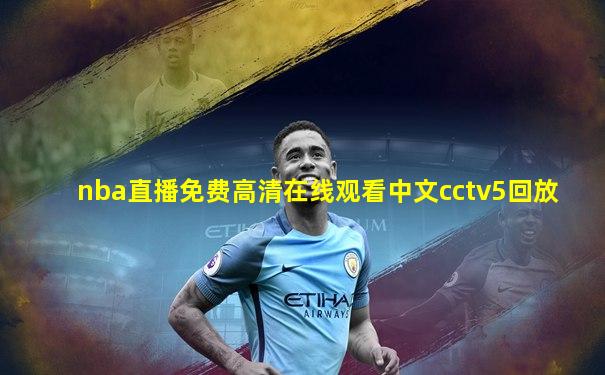 nba直播免费高清在线观看中文cctv5回放
