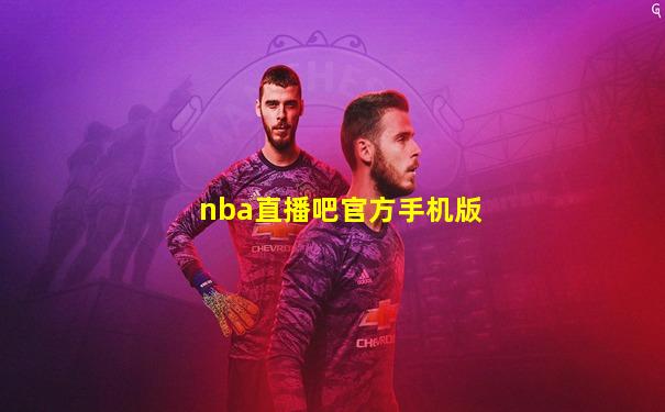 nba直播吧官方手机版