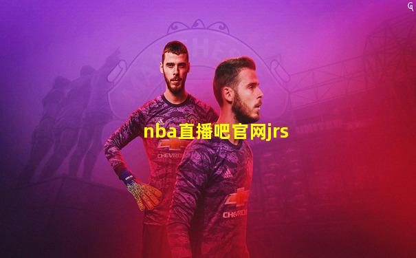 nba直播吧官网jrs