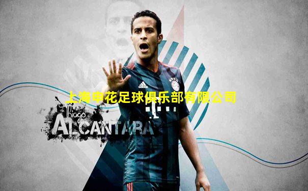 上海申花足球俱乐部有限公司