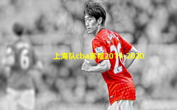 上海队cba赛程2019-2020