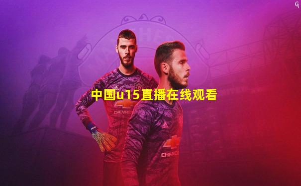 中国u15直播在线观看
