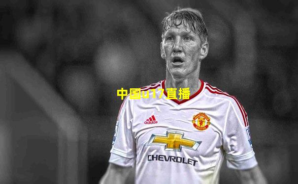 中国u17直播