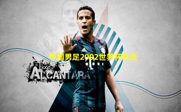 中国男足2002世界杯队员