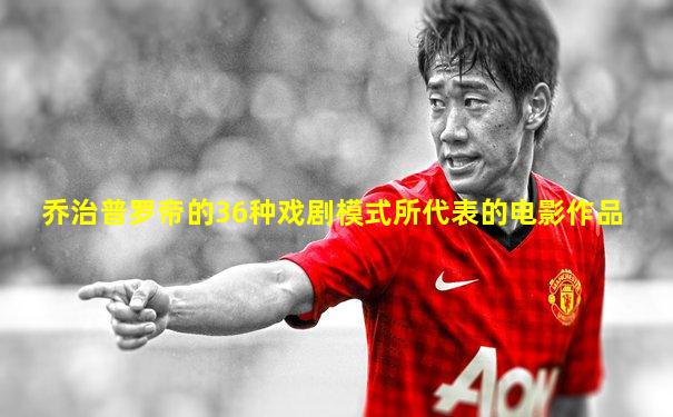 乔治普罗帝的36种戏剧模式所代表的电影作品