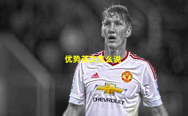 优势英文怎么说