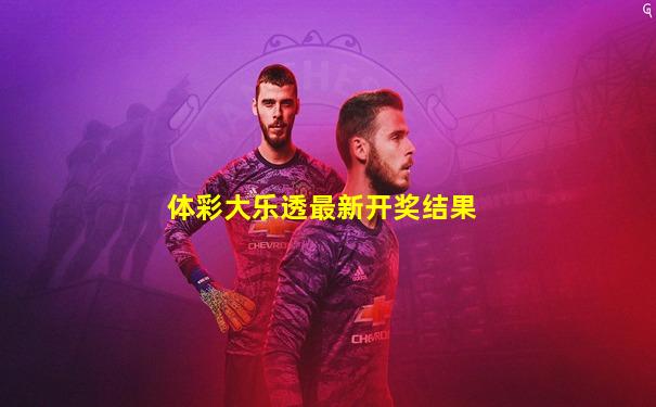 体彩大乐透最新开奖结果