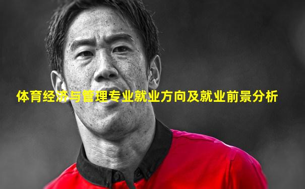 体育经济与管理专业就业方向及就业前景分析