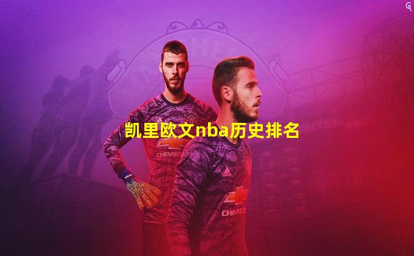 凯里欧文nba历史排名