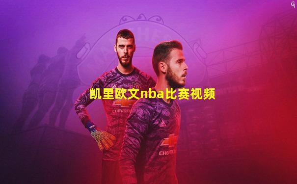 凯里欧文nba比赛视频