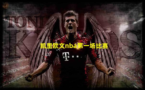 凯里欧文nba第一场比赛
