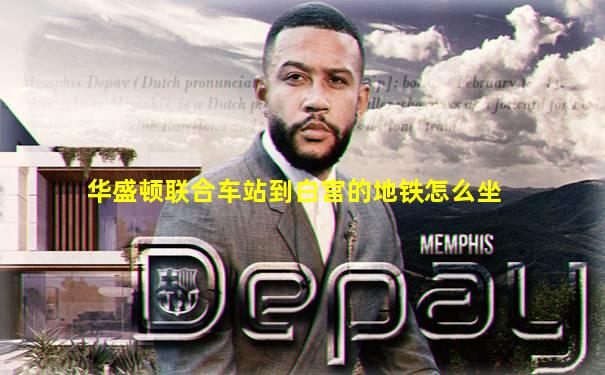 华盛顿联合车站到白宫的地铁怎么坐