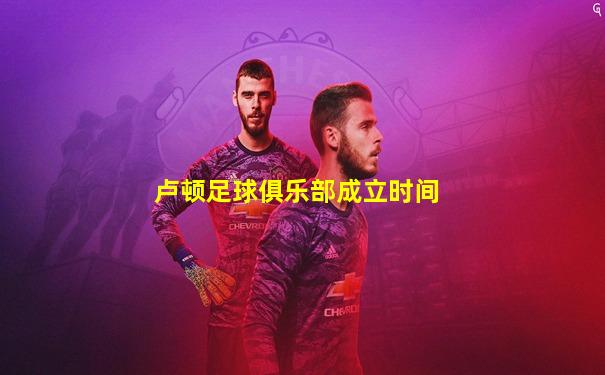 卢顿足球俱乐部成立时间