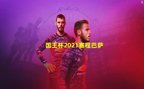 国王杯2021赛程巴萨