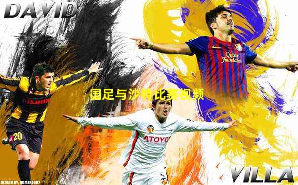 国足与沙特比赛视频
