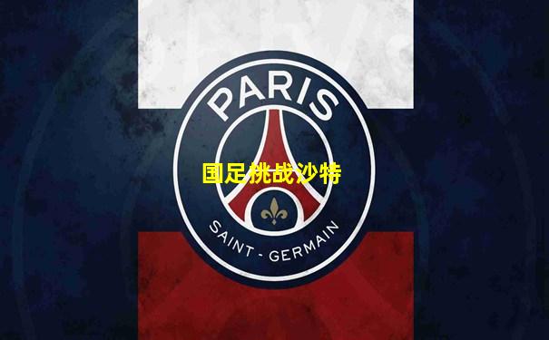 国足挑战沙特