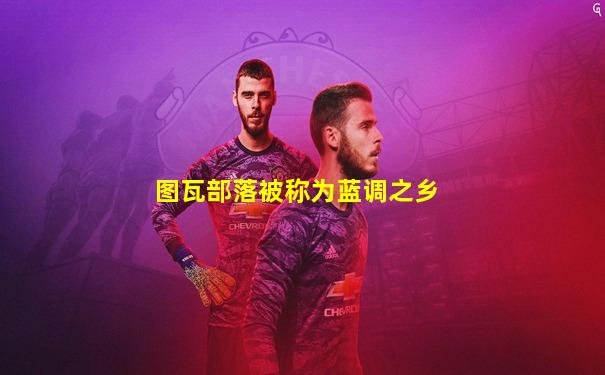 图瓦部落被称为蓝调之乡