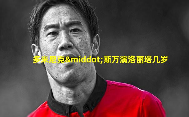 多米尼克·斯万演洛丽塔几岁