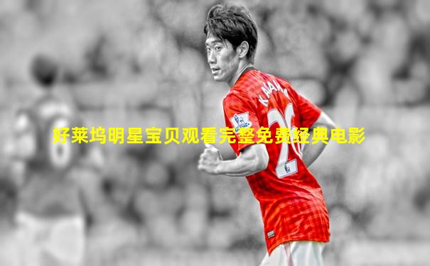 好莱坞明星宝贝观看完整免费经典电影