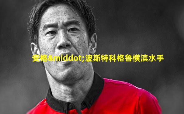 安格·波斯特科格鲁横滨水手