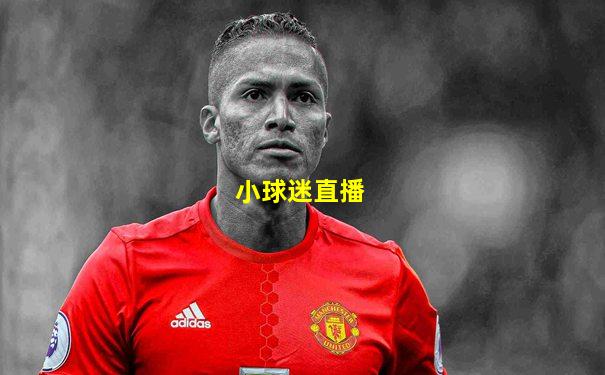 小球迷直播