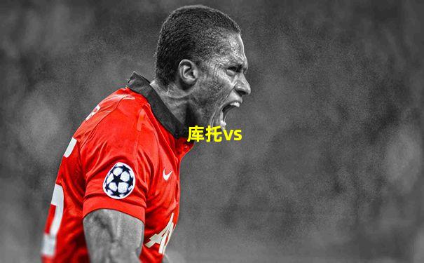 库托vs