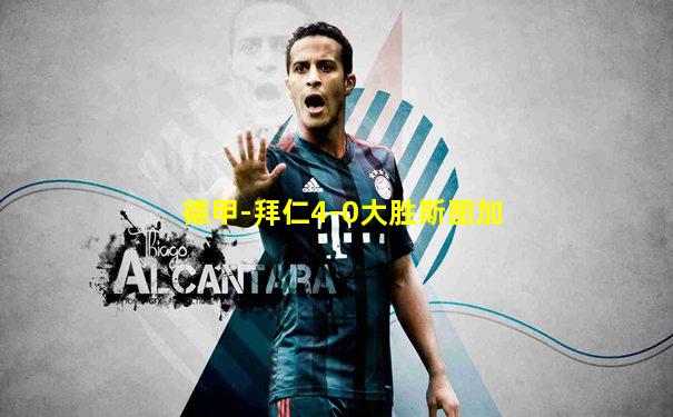 德甲-拜仁4-0大胜斯图加