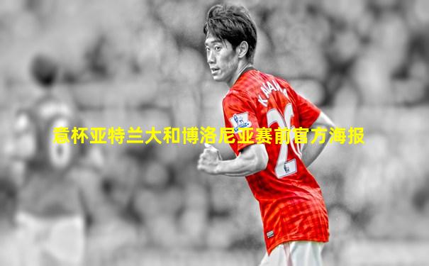意杯亚特兰大和博洛尼亚赛前官方海报