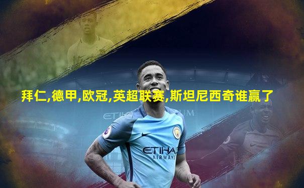 拜仁,德甲,欧冠,英超联赛,斯坦尼西奇谁赢了