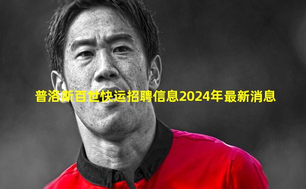 普洛斯百世快运招聘信息2024年最新消息