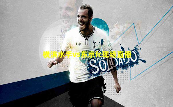 横滨水手vs东京fc现场直播