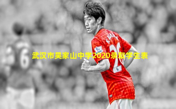 武汉市吴家山中学2020录取学生表