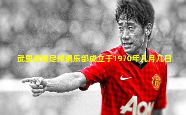 武里南联足球俱乐部成立于1970年几月几日
