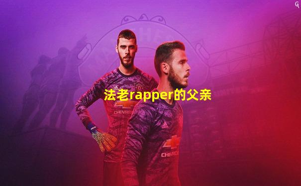 法老rapper的父亲