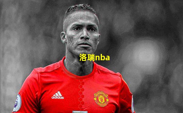 洛瑞nba