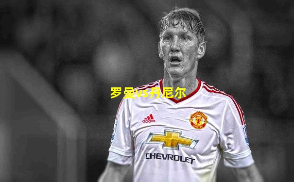 罗曼vs丹尼尔