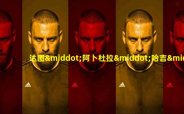 达图·阿卜杜拉·哈吉·艾哈迈德·巴达维