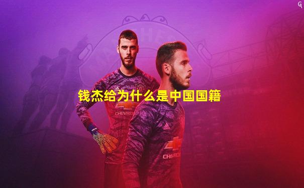 钱杰给为什么是中国国籍