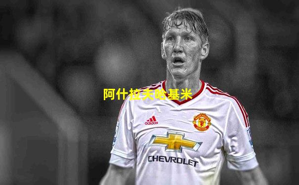 阿什拉夫哈基米