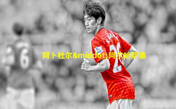 阿卜杜尔·阿尔哈萨德