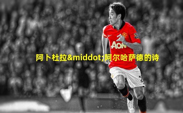阿卜杜拉·阿尔哈萨德的诗